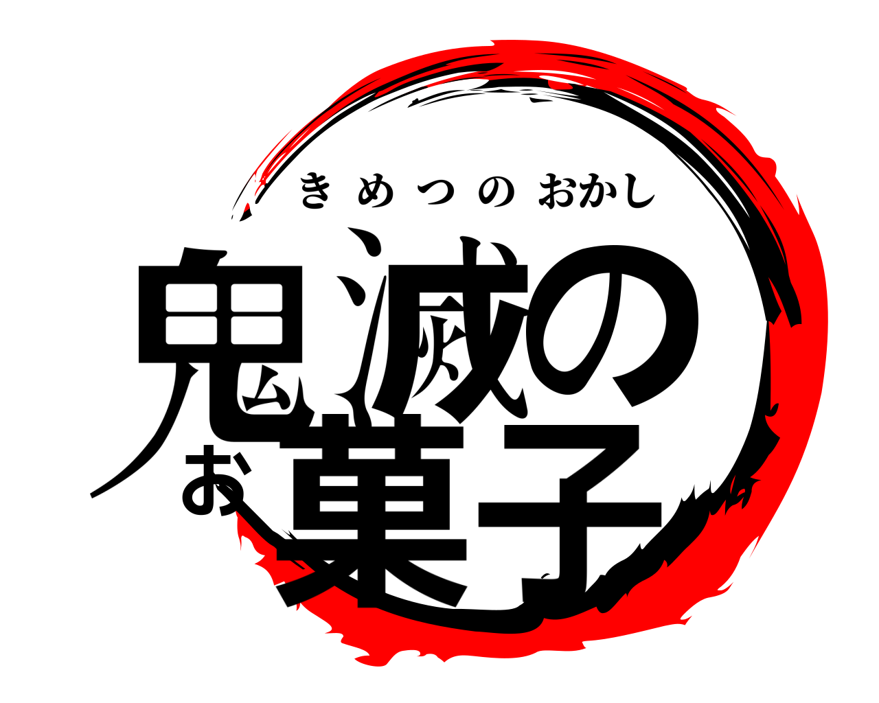 鬼滅のお菓子 きめつのおかし