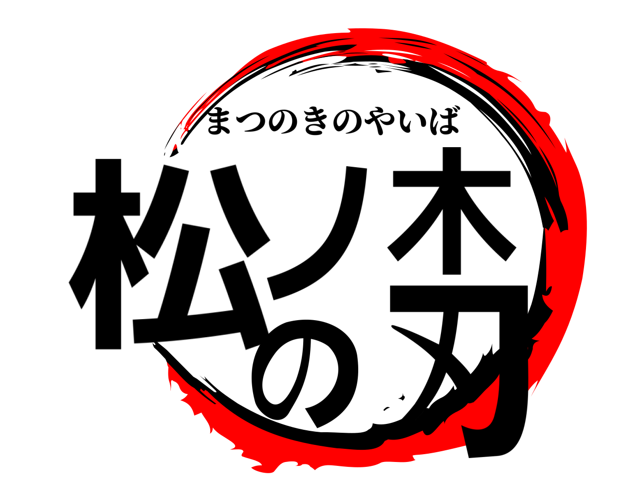 松ノ木の刃 まつのきのやいば
