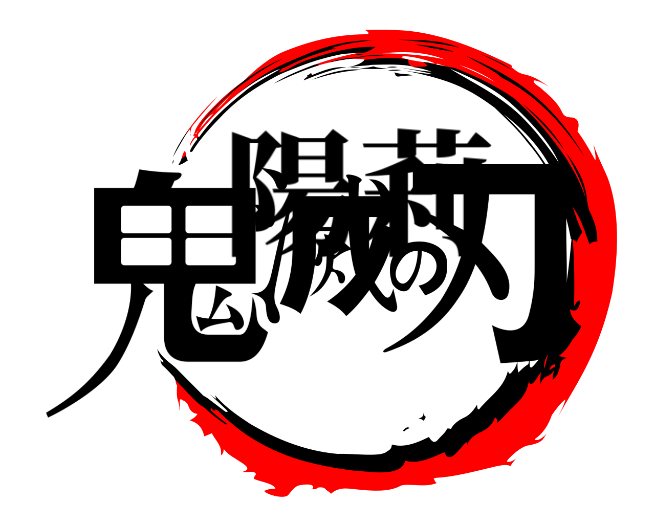 鬼滅の刃 陽莉