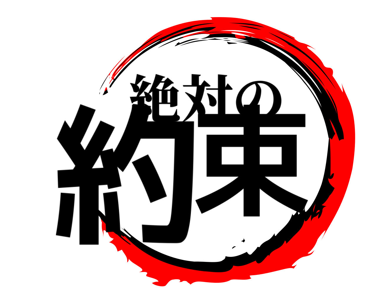 約束 絶対の