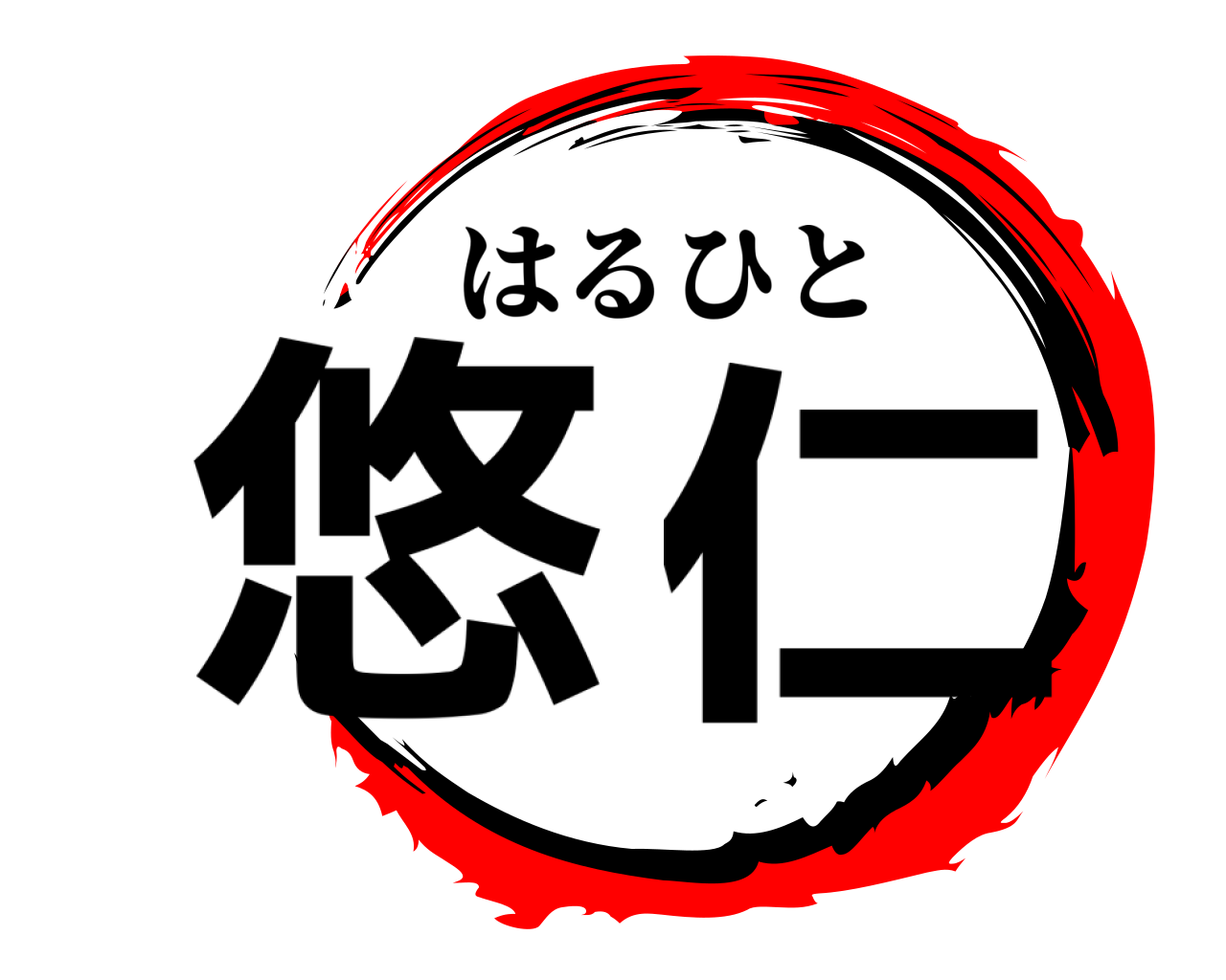 悠仁 はるひと