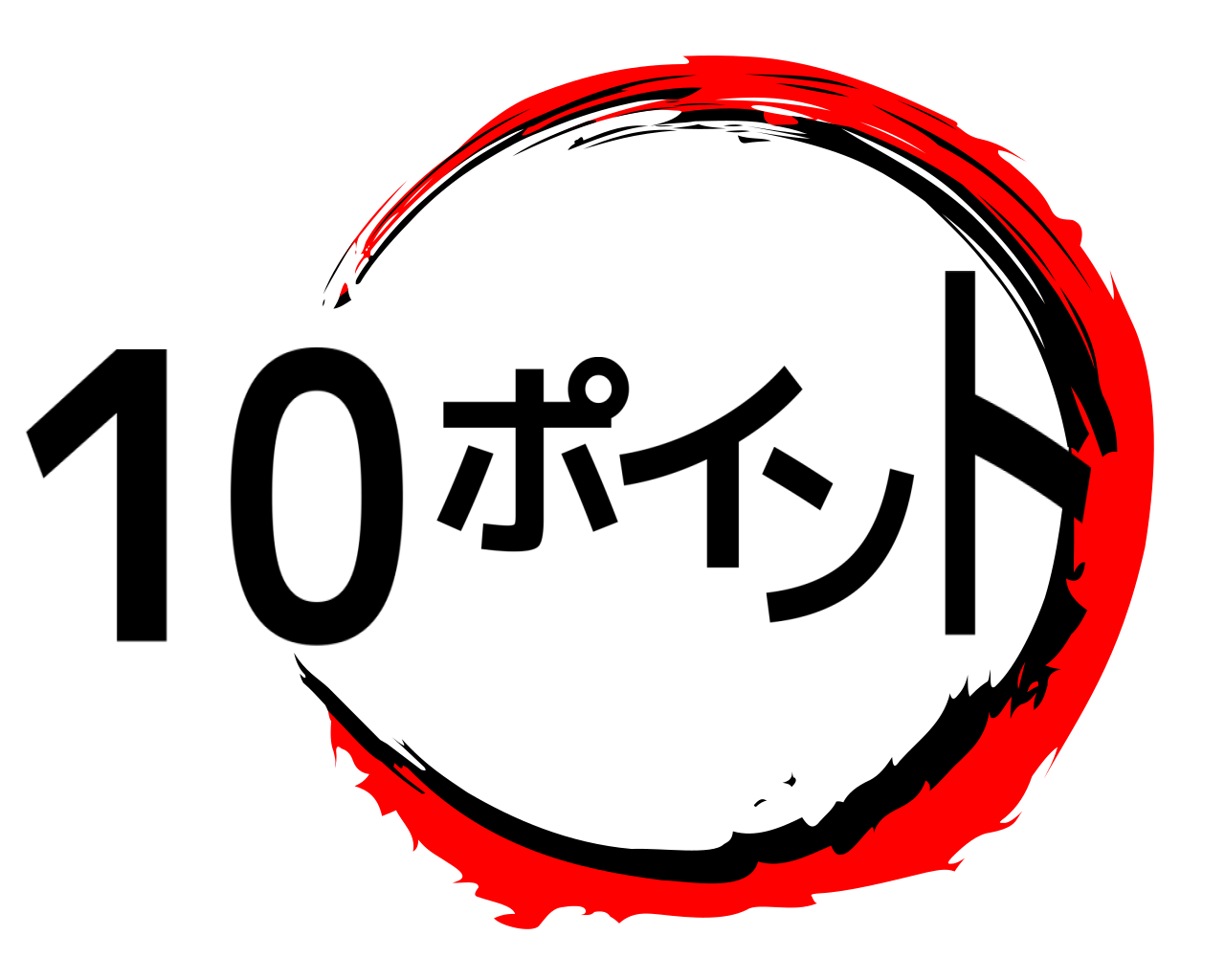 １０ポイント 