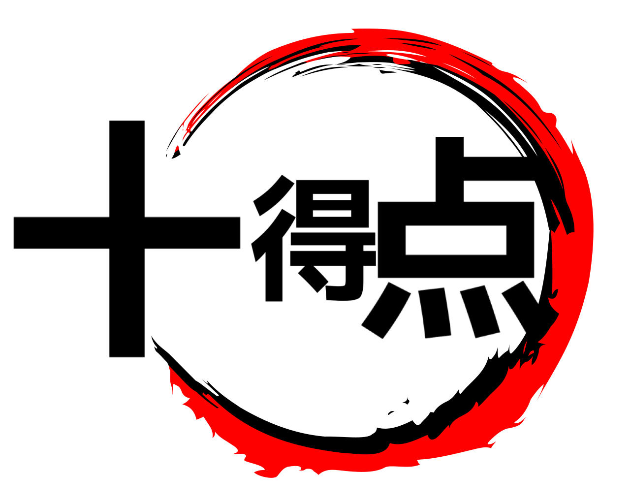 十得点 