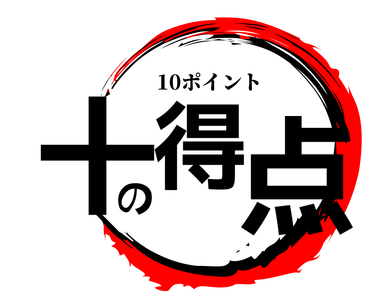 十得の点 10ポイント