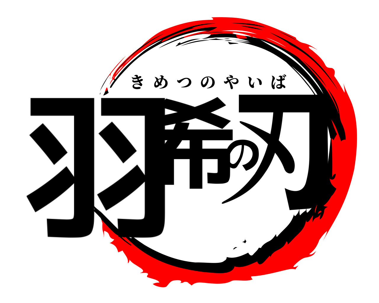 羽希の刃 きめつのやいば