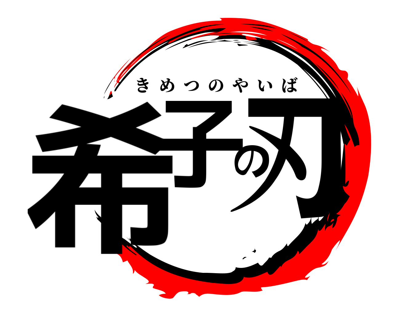 希子の刃 きめつのやいば