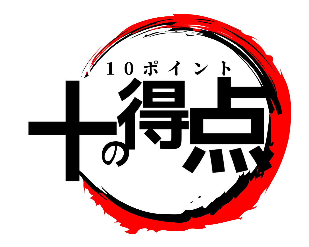 十得の点 1  0  ポイント