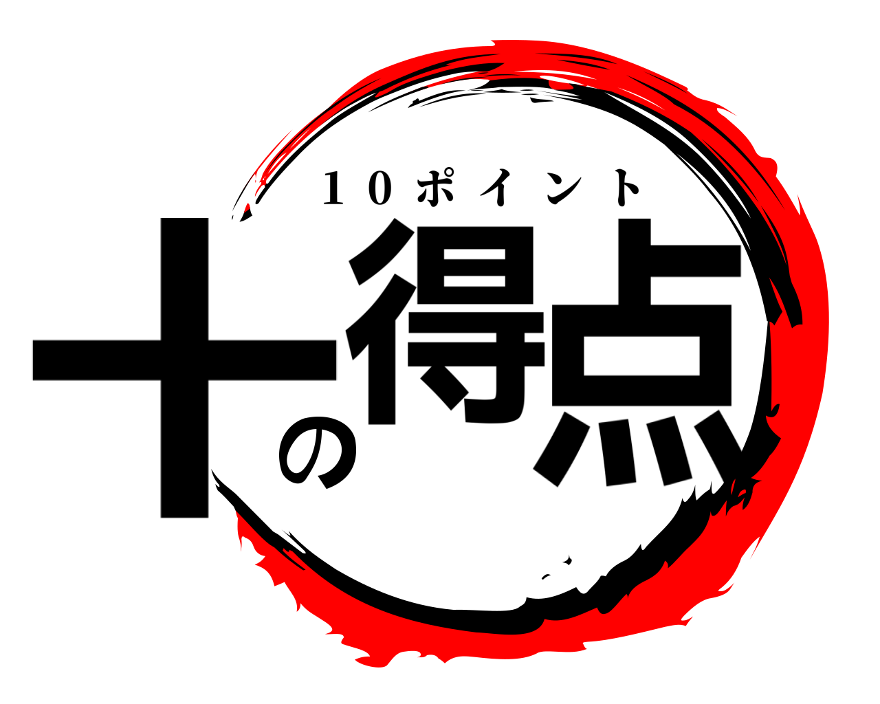 十得の点 1  0  ポイント