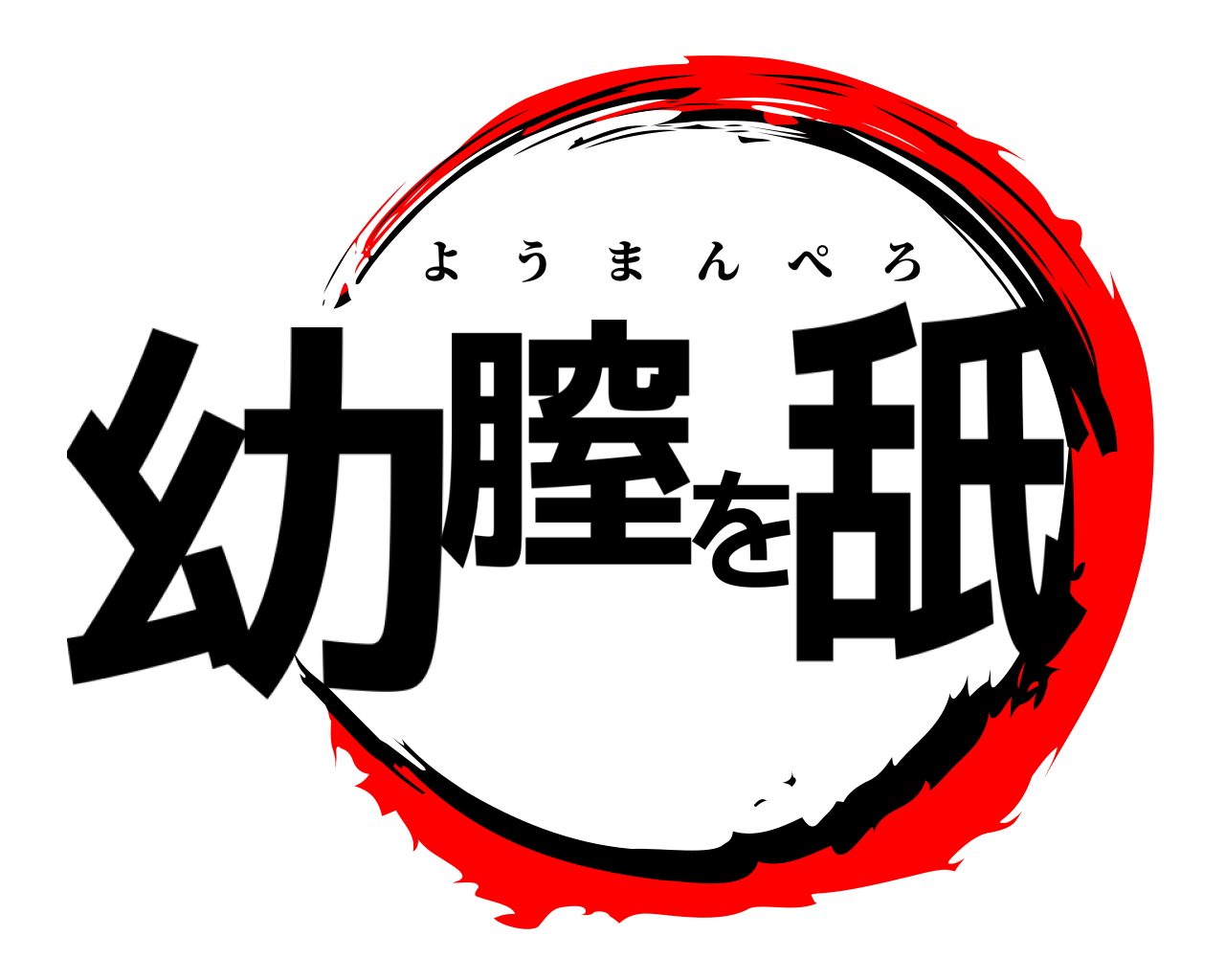 幼膣を舐 ようまんぺろ