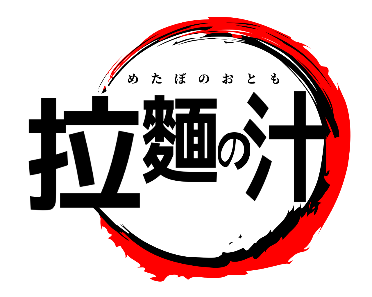 拉麵の汁 めたぼのおとも
