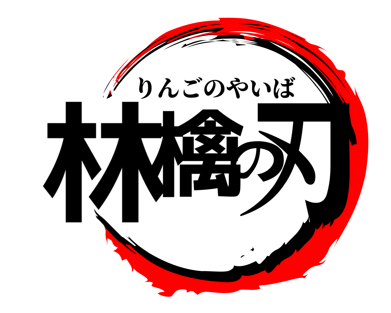 林檎の刃 りんごのやいば