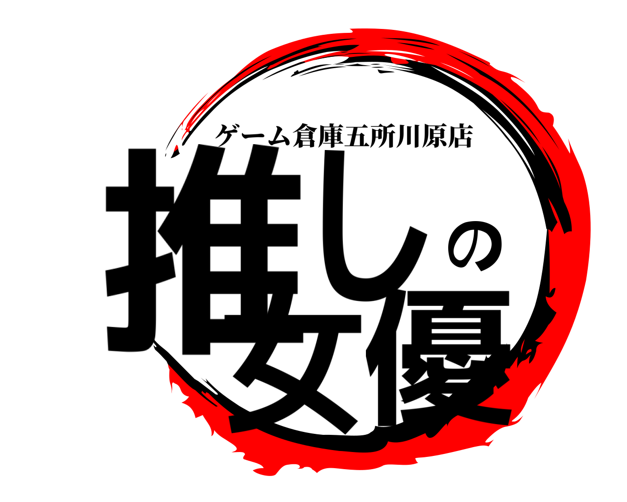 推しの女優 ゲーム倉庫五所川原店