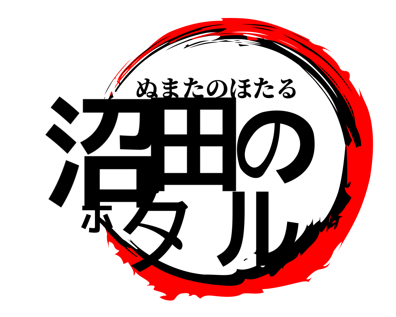 沼田のホタル ぬまたのほたる