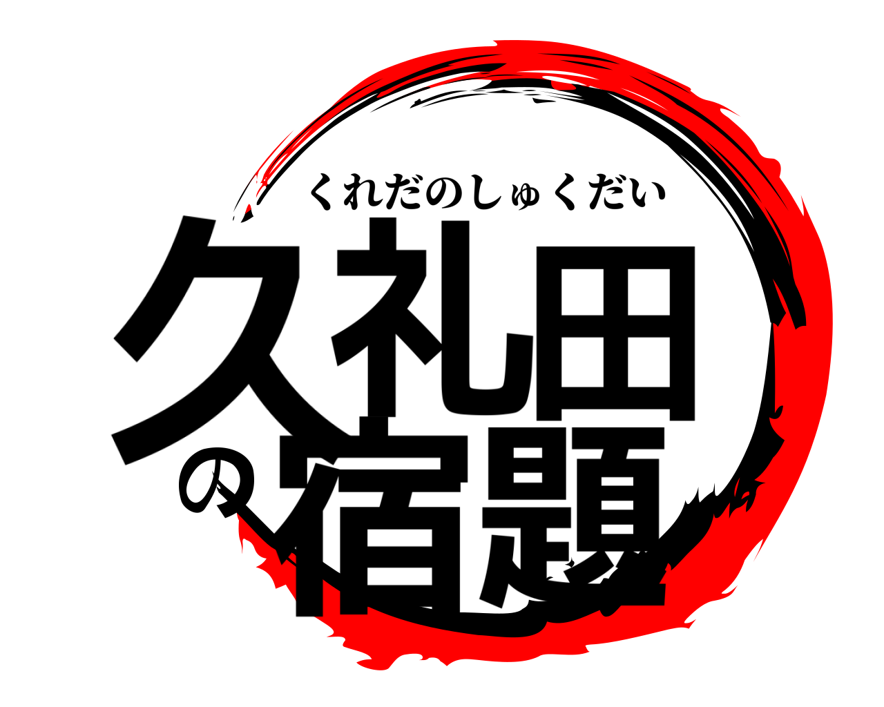 久礼田の宿題 くれだのしゅくだい