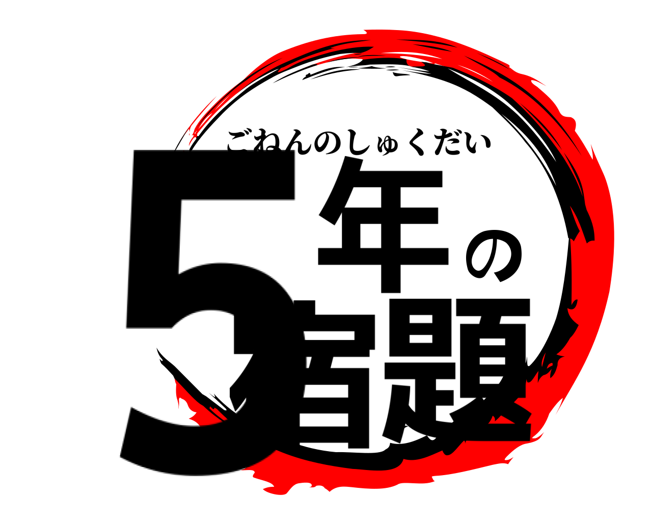 5年の宿題 ごねんのしゅくだい