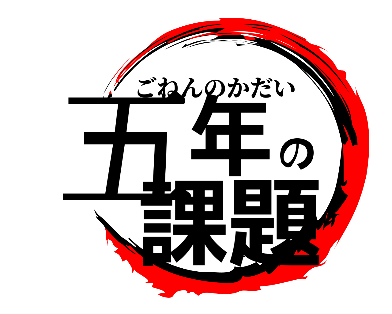 五年の課題 ごねんのかだい
