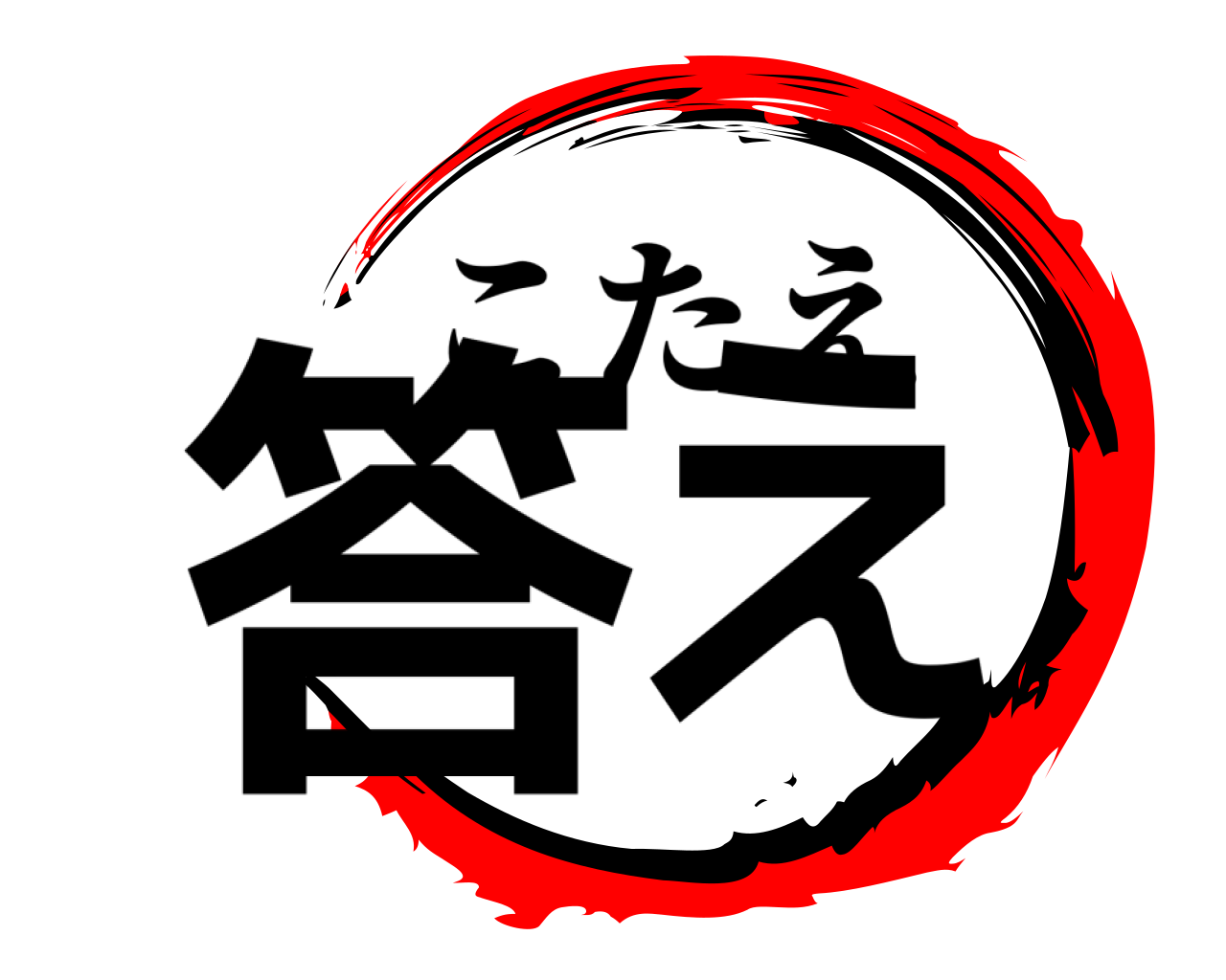 答え こたえ