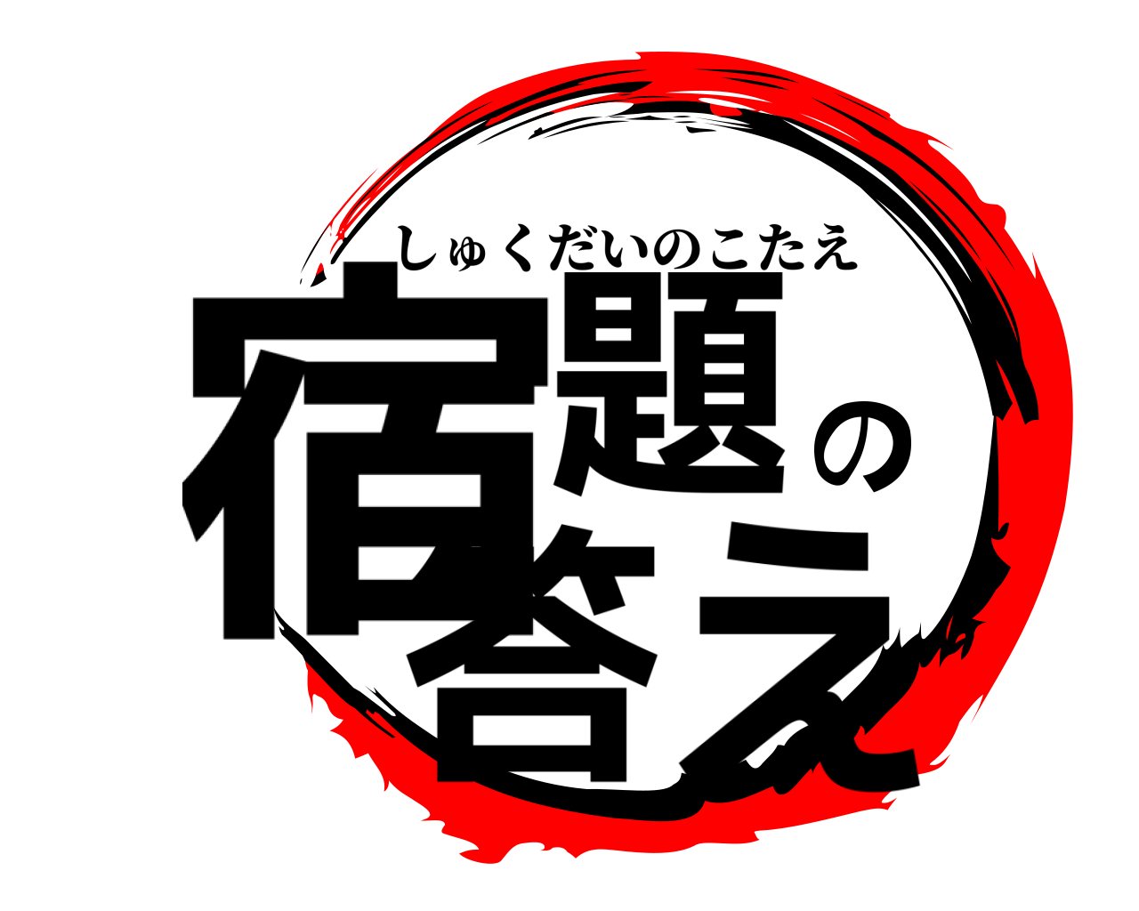 宿題の答え しゅくだいのこたえ