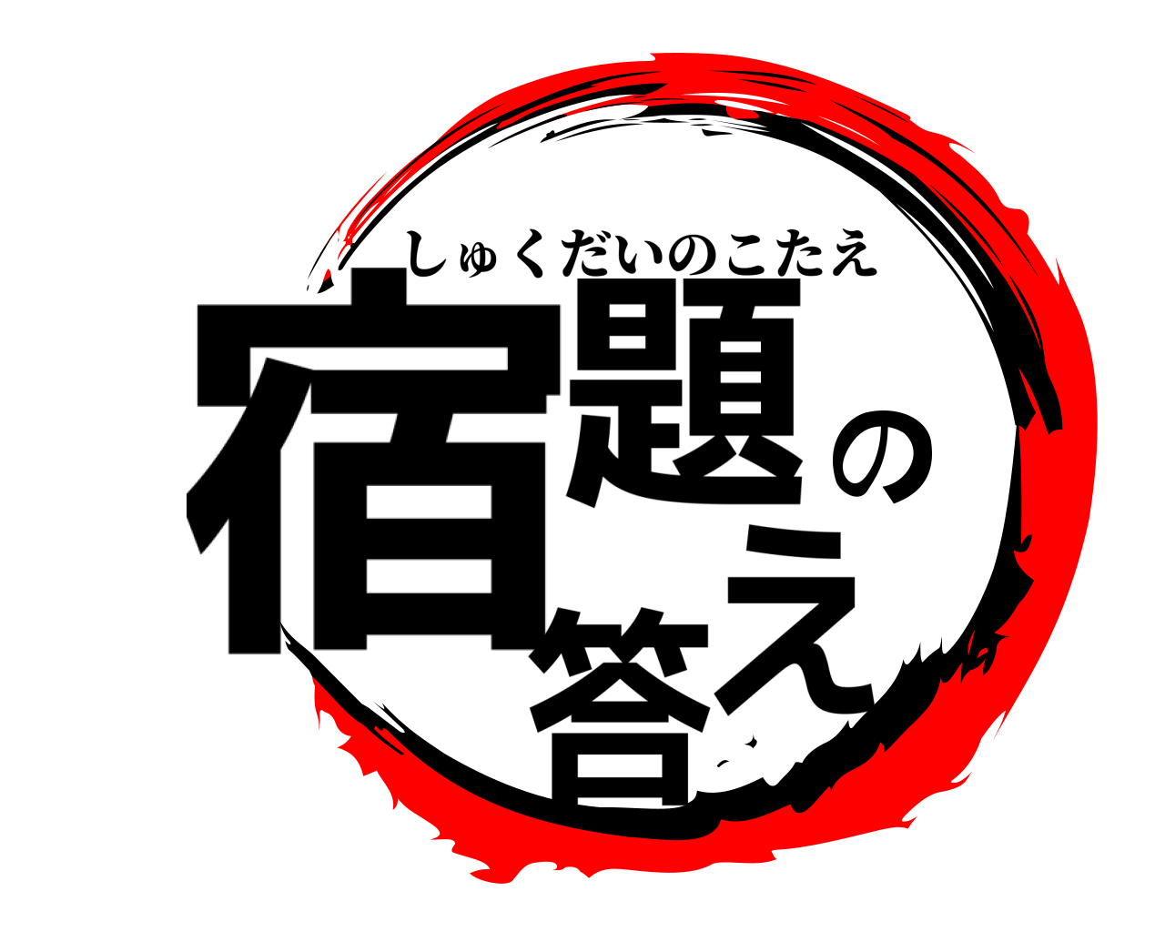 宿題の答え しゅくだいのこたえ