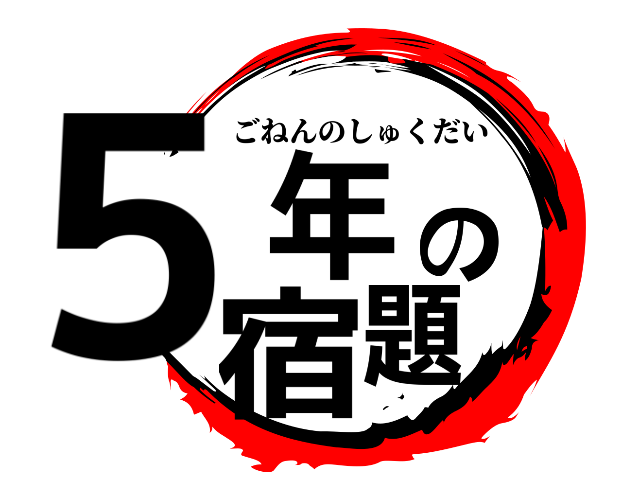 5年の宿題 ごねんのしゅくだい