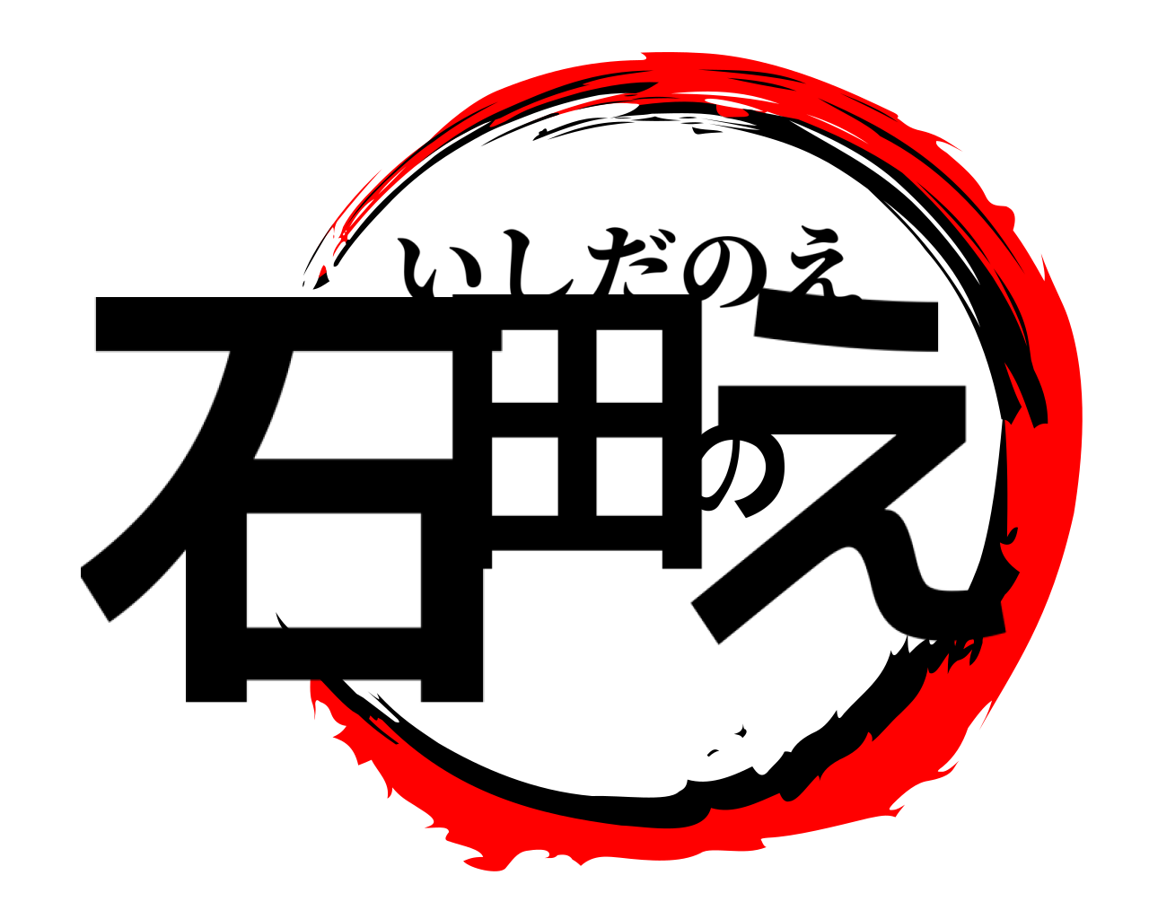 石田のえ いしだのえ