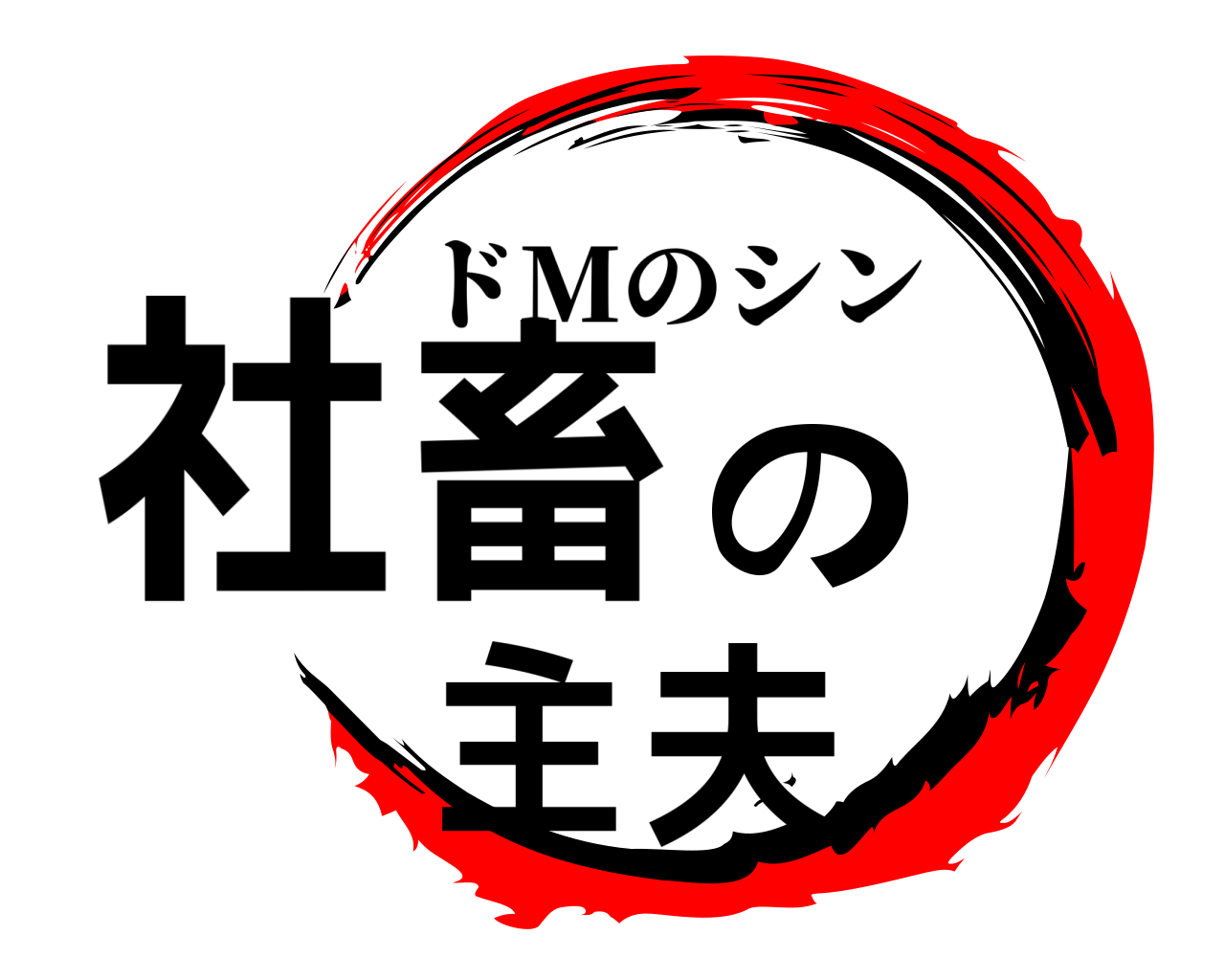 社畜の主夫 ドMのシン