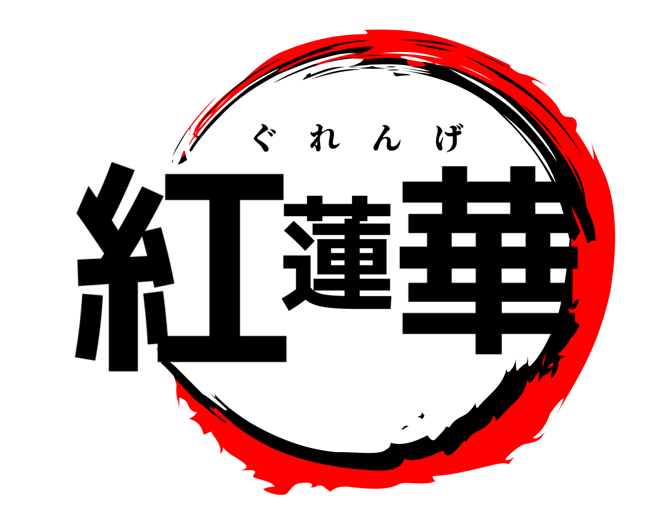 紅蓮華 ぐれんげ