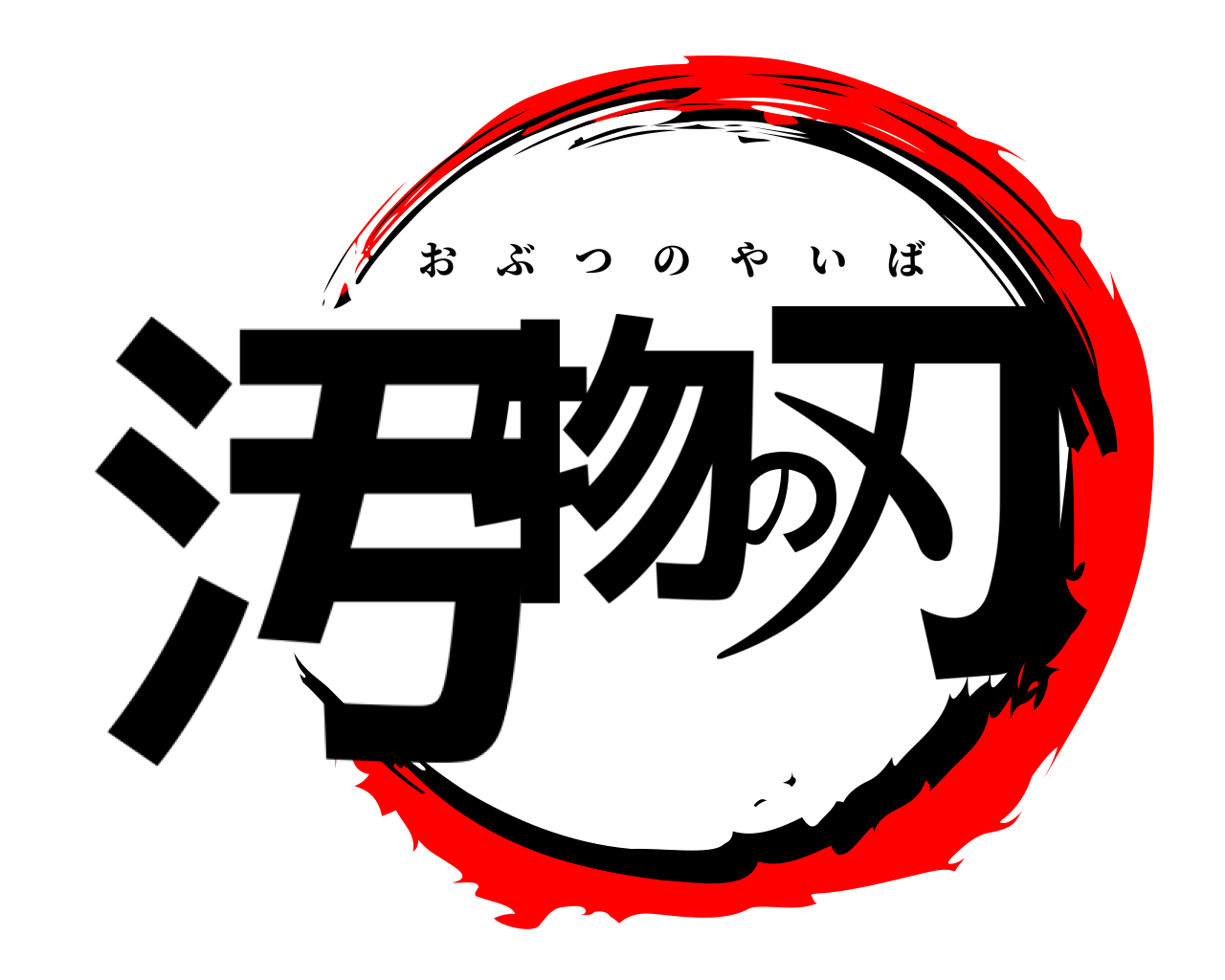 汚物の刃 おぶつのやいば