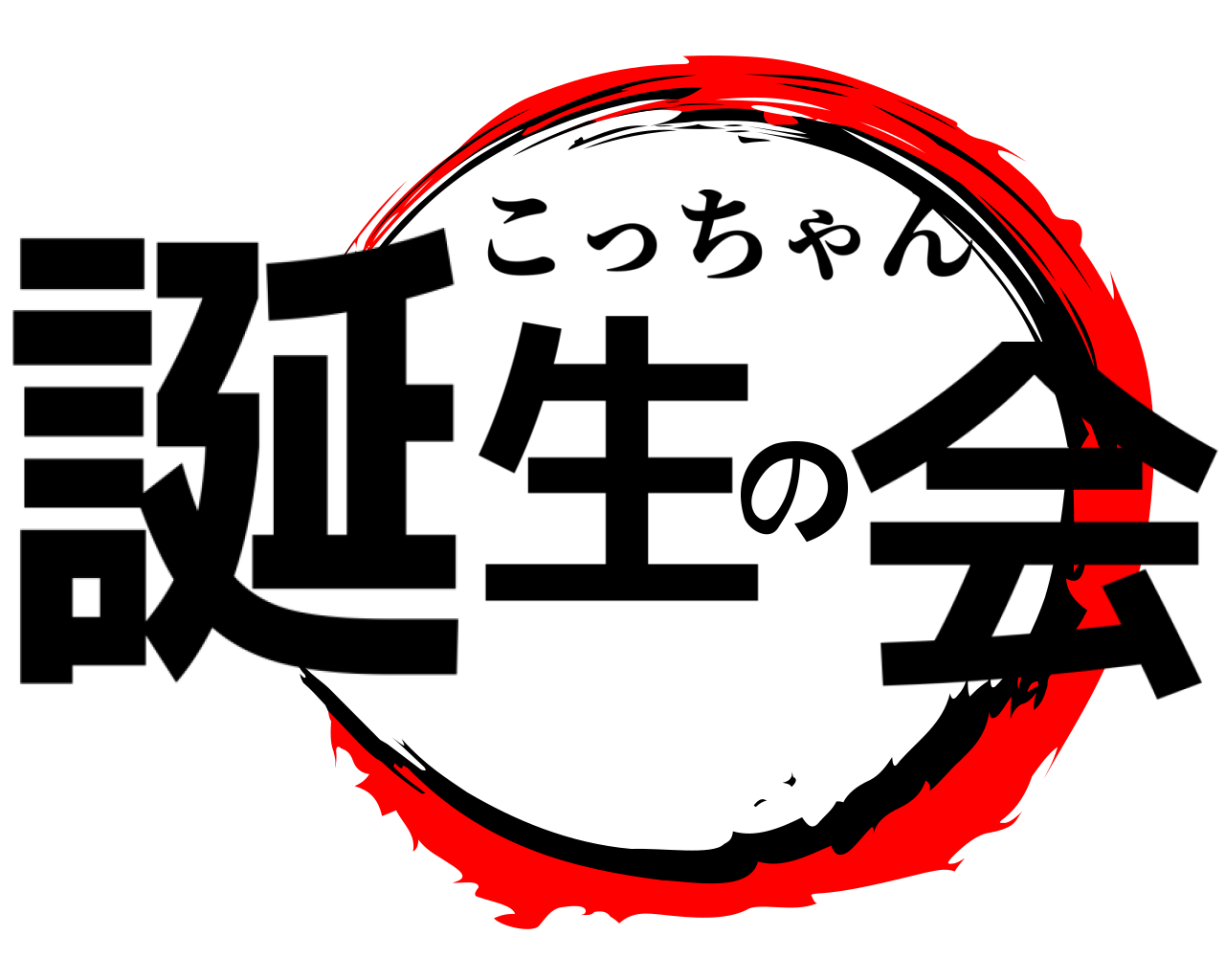 誕生の会 こっちゃん