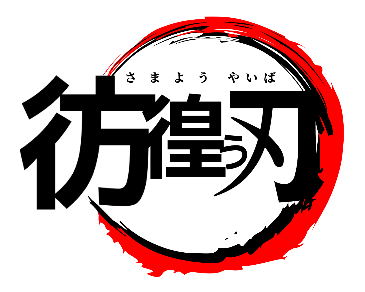 彷徨う刃 さまようやいば