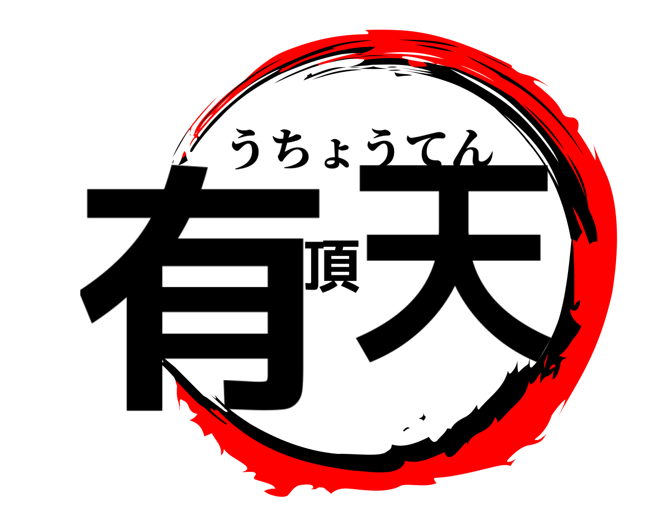 有頂天 うちょうてん