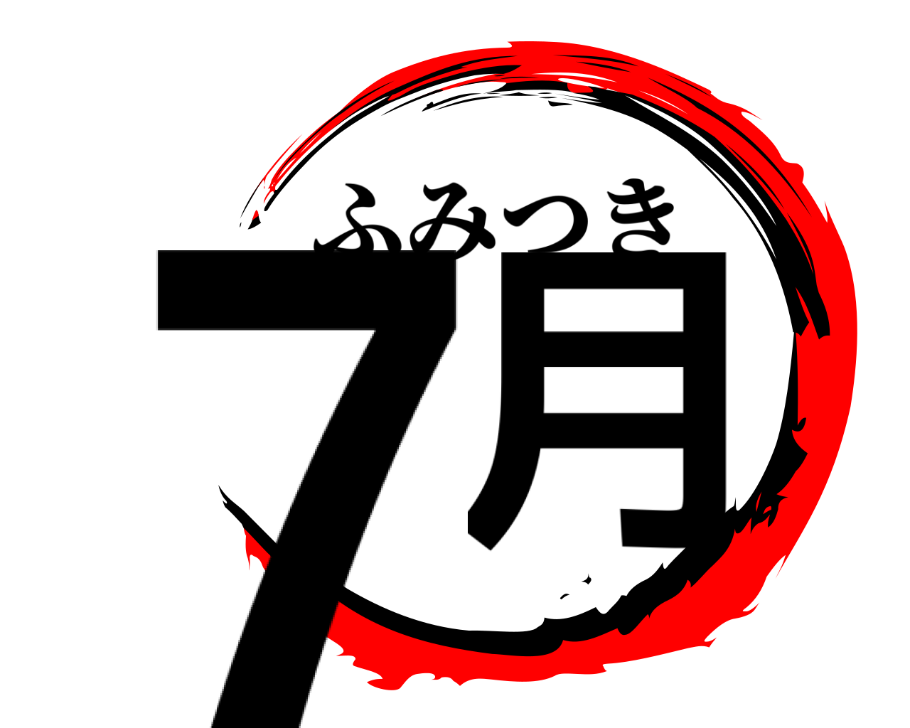 7月 ふみつき