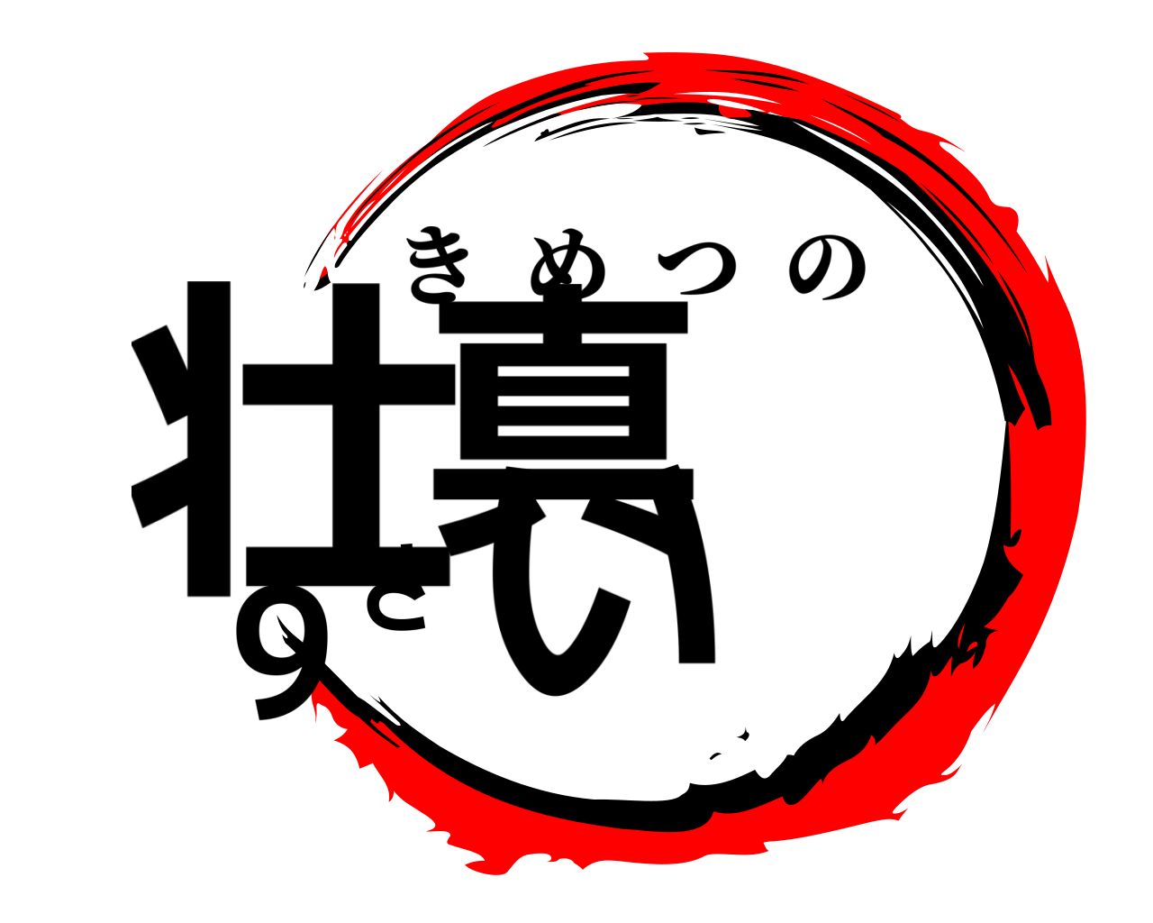 壮真 9さい きめつの