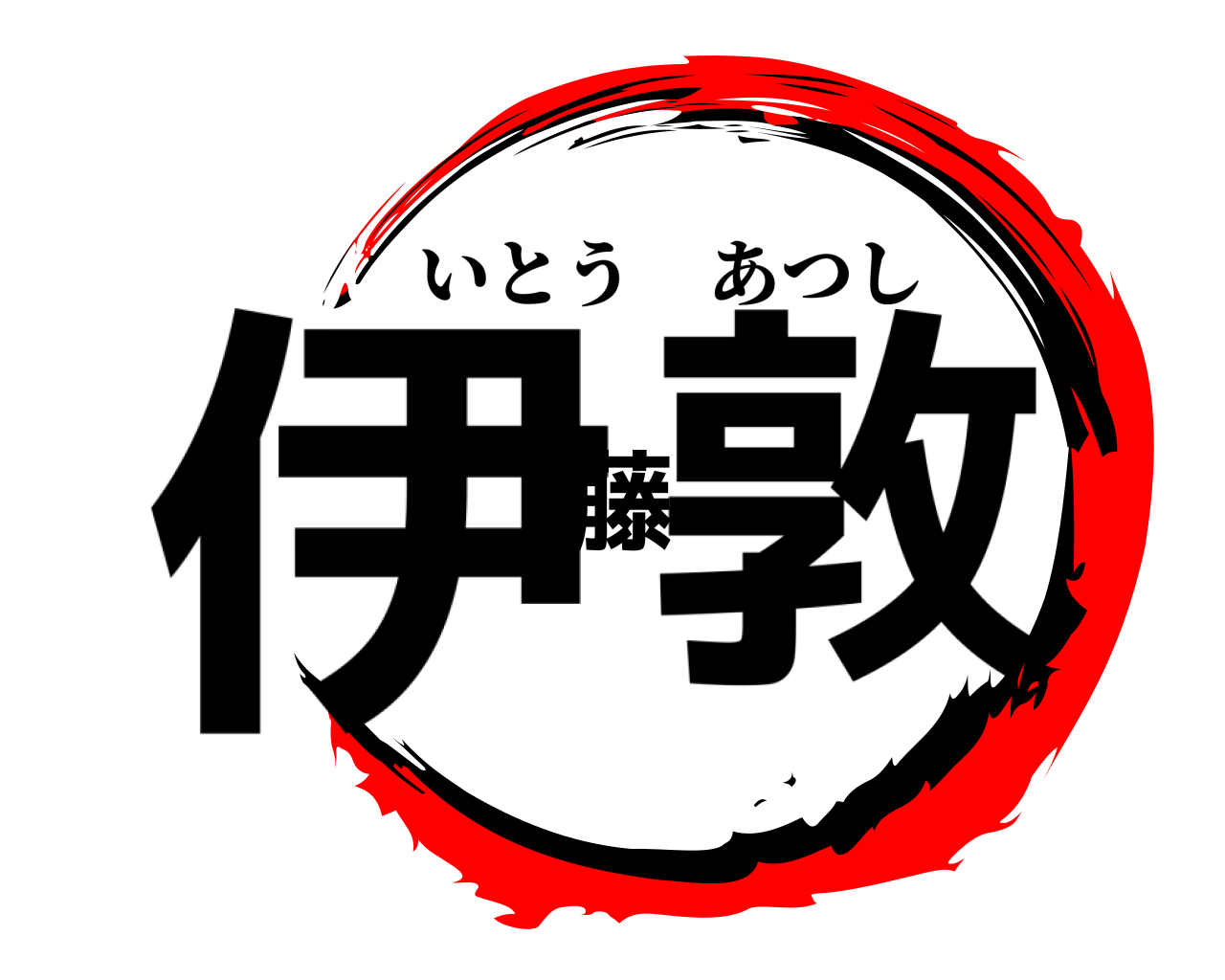 伊藤敦 いとうあつし