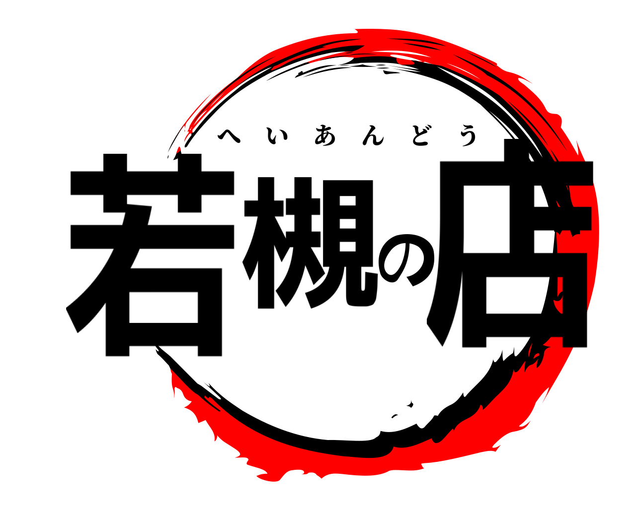 若槻の店 へいあんどう