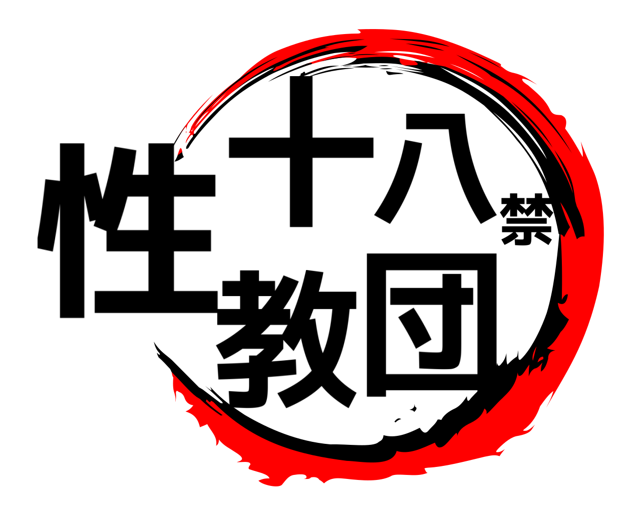性十八禁教団 