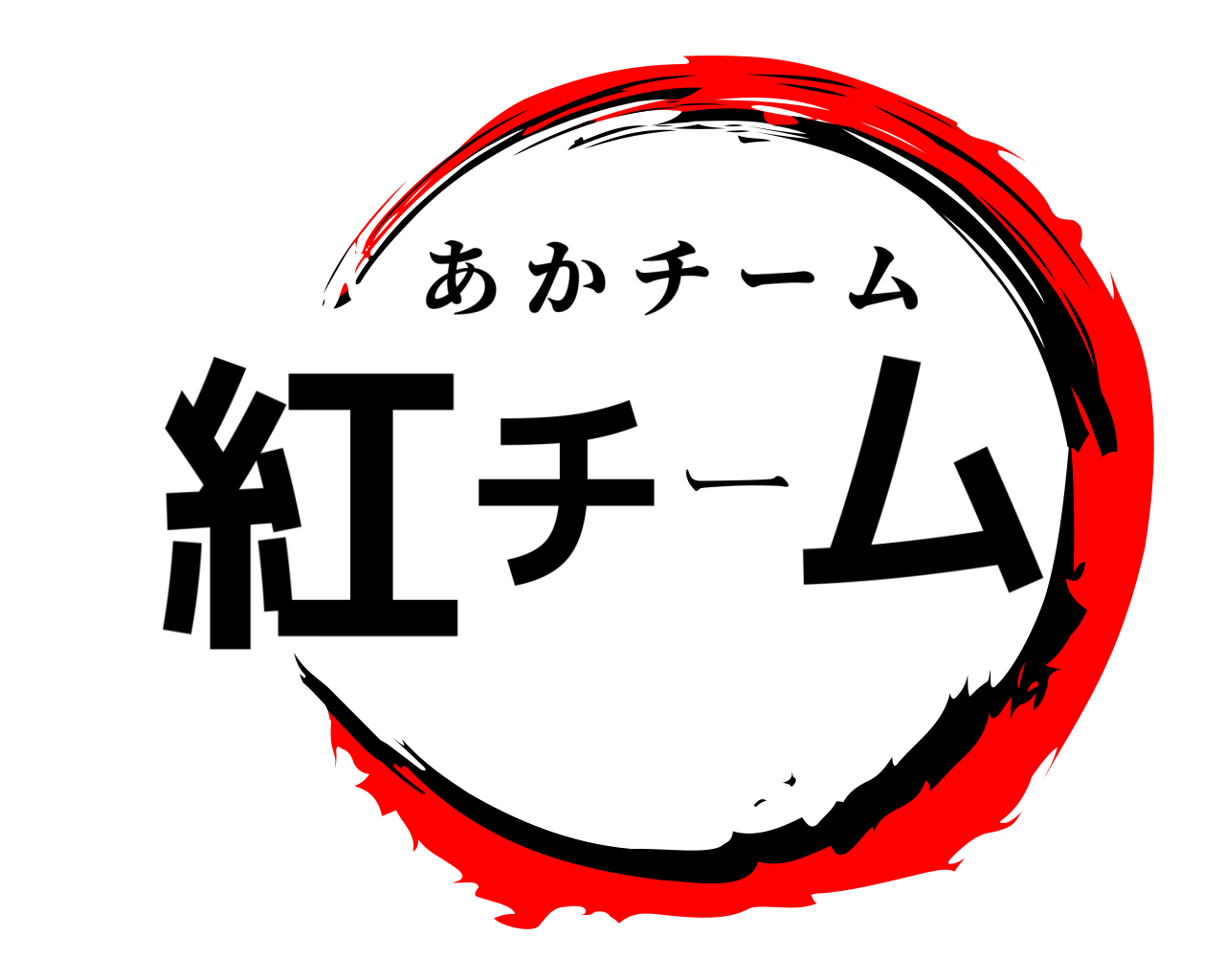 紅チーム あかチーム