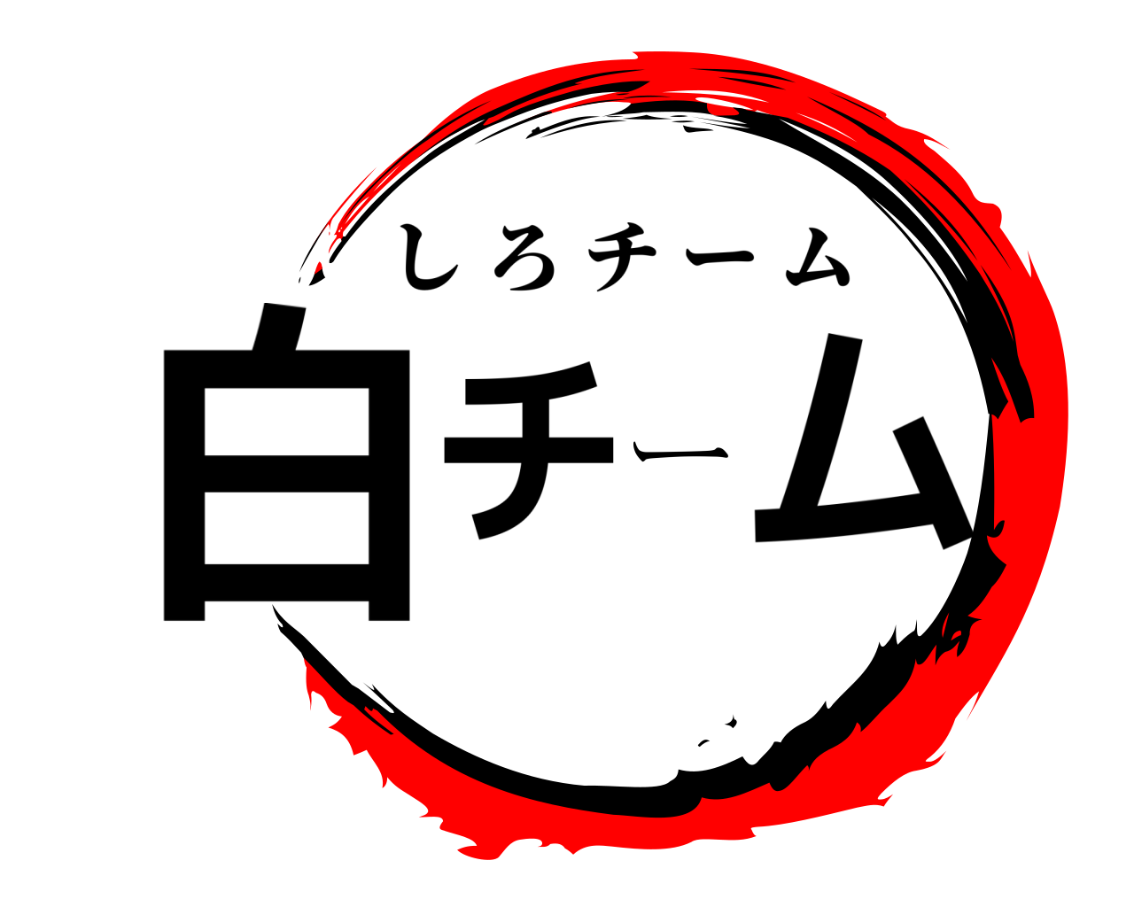 白チーム しろチーム