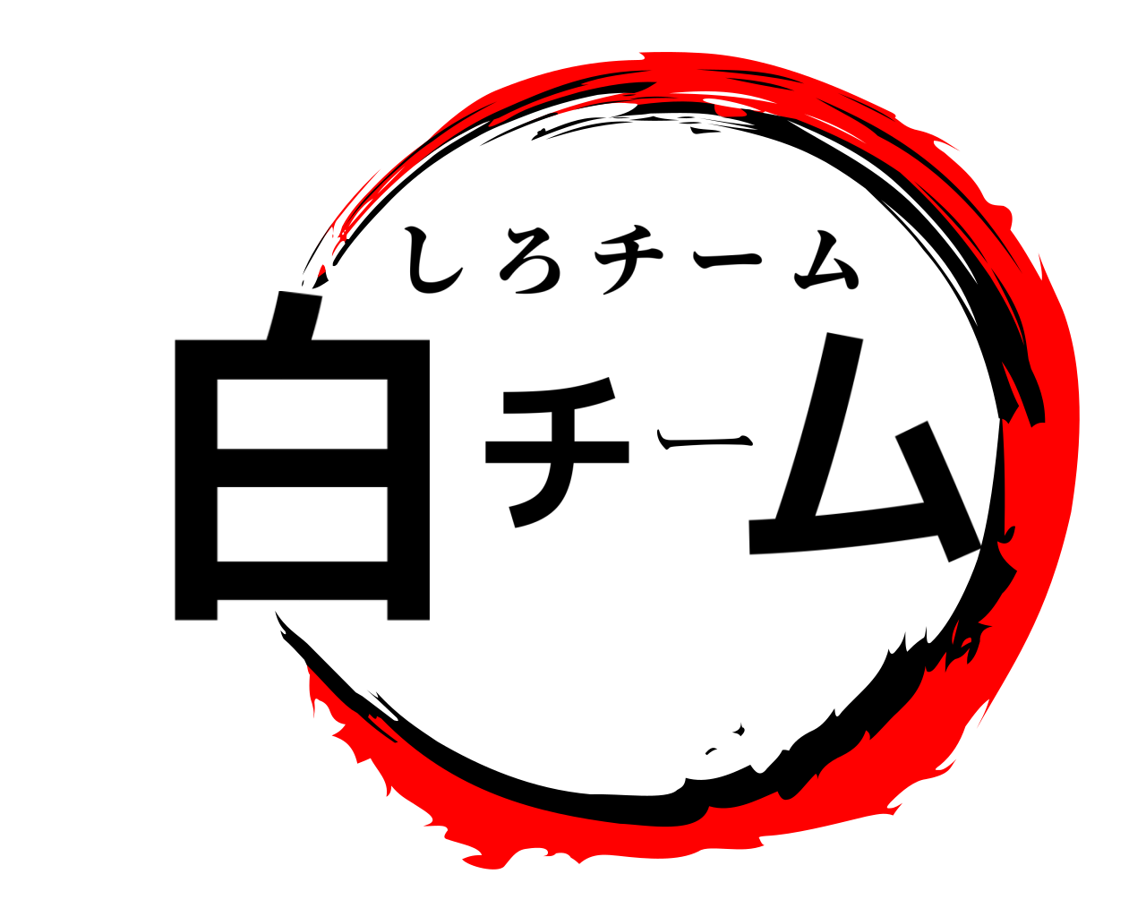 白チーム しろチーム