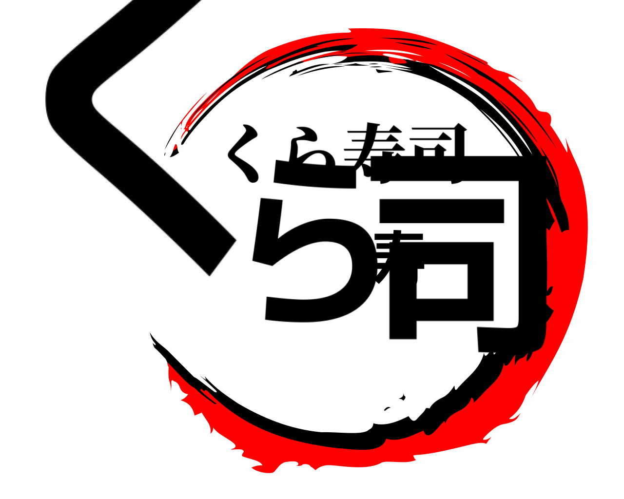 くら寿司 くら寿司