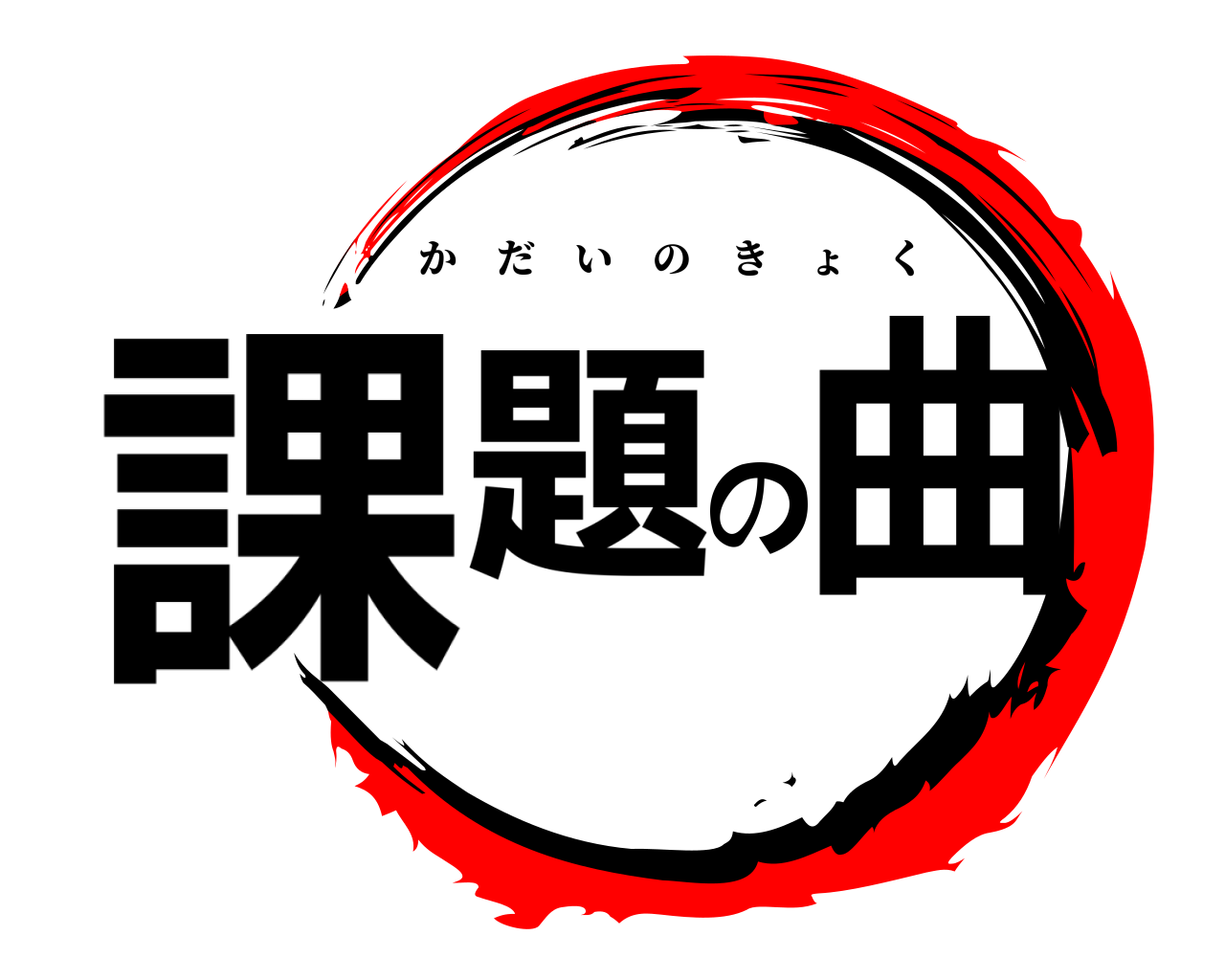 課題の曲 かだいのきょく