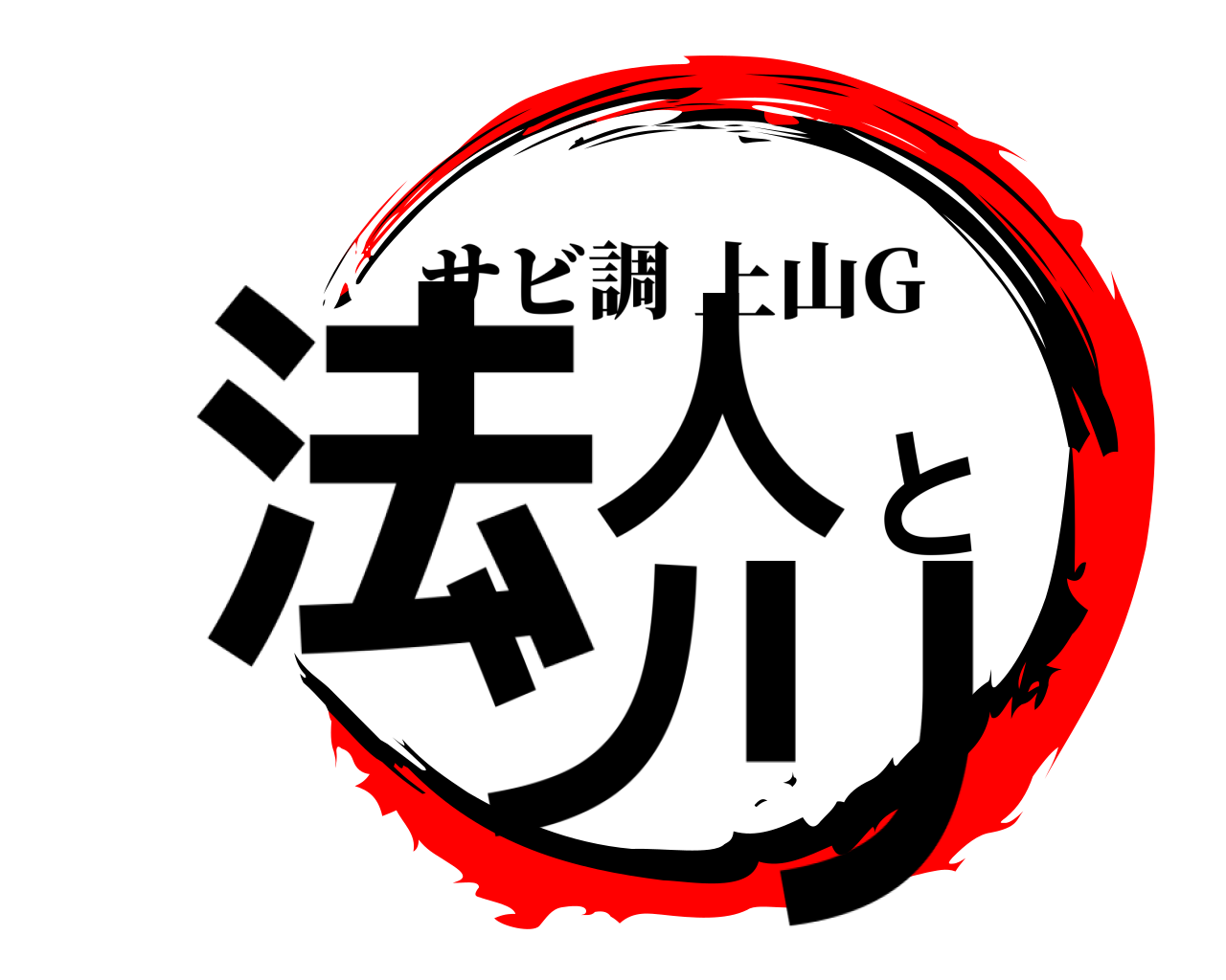 法人とソリ サビ調上山G