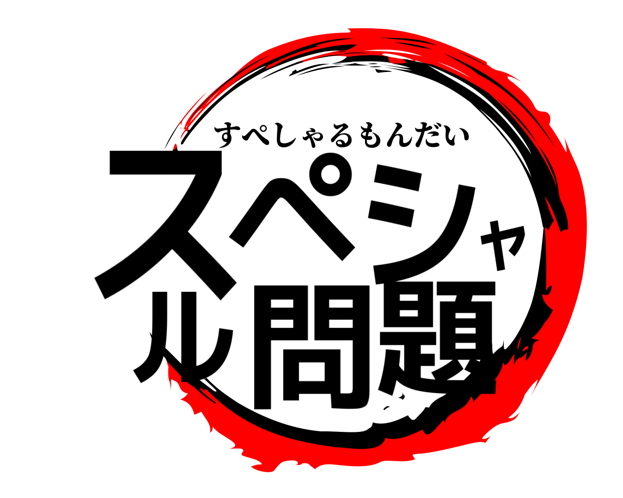 スペシャル問題 すぺしゃるもんだい