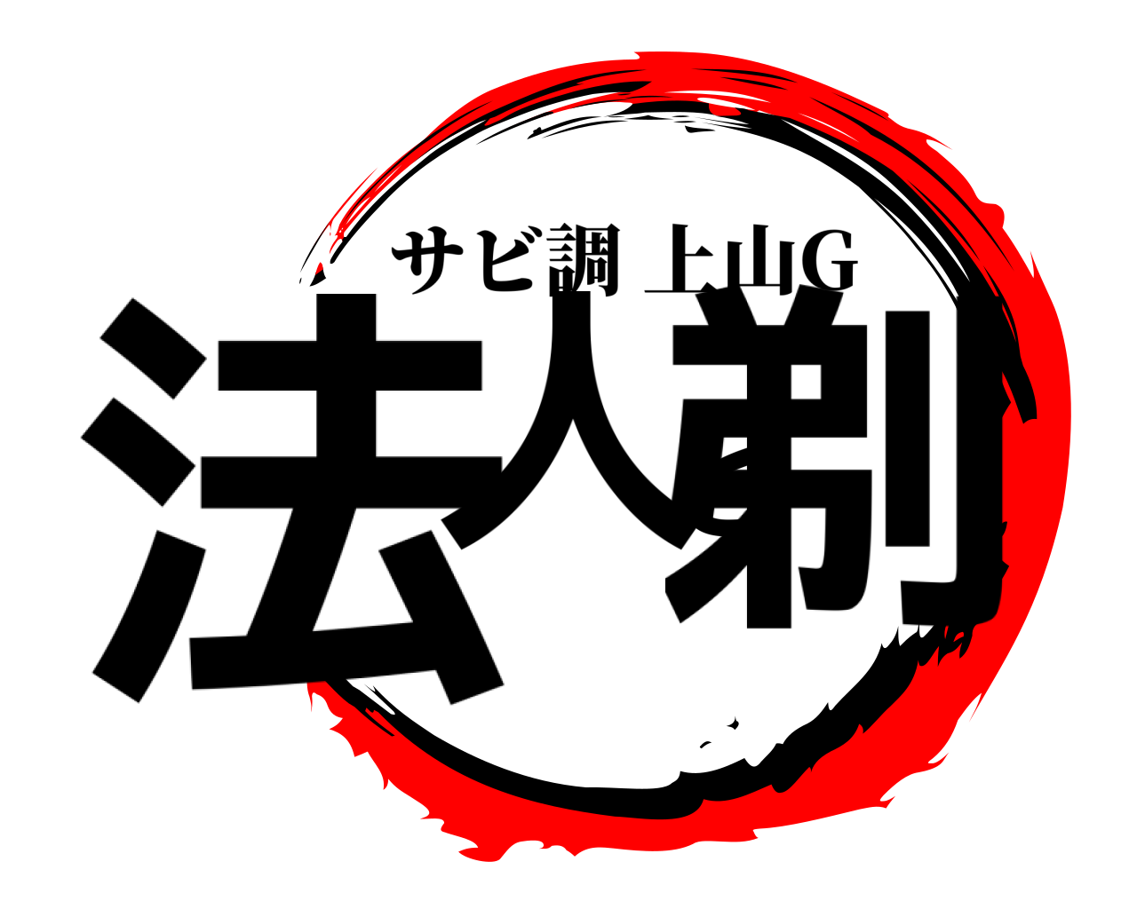 法人と剃 サビ調上山G