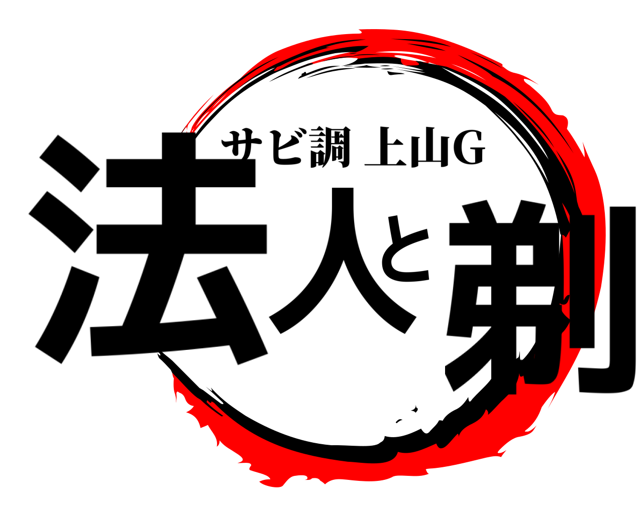 法人と剃 サビ調上山G