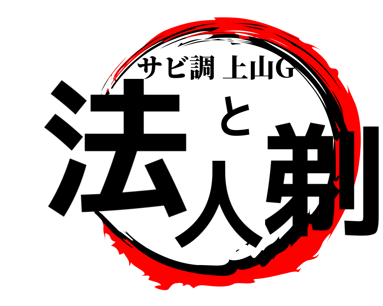 法人と剃 サビ調上山G