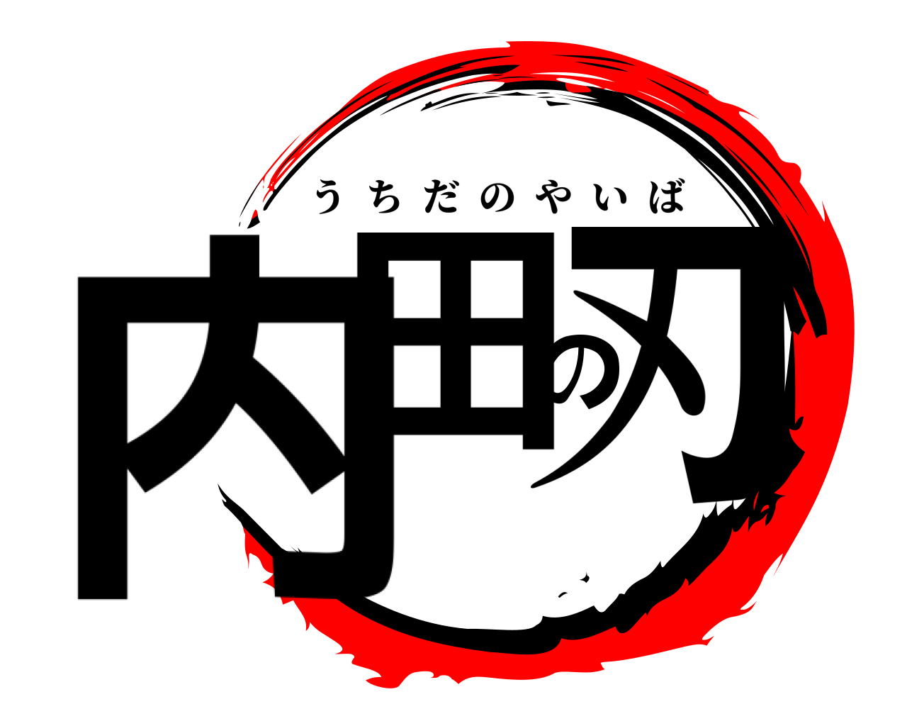 内田の刃 うちだのやいば