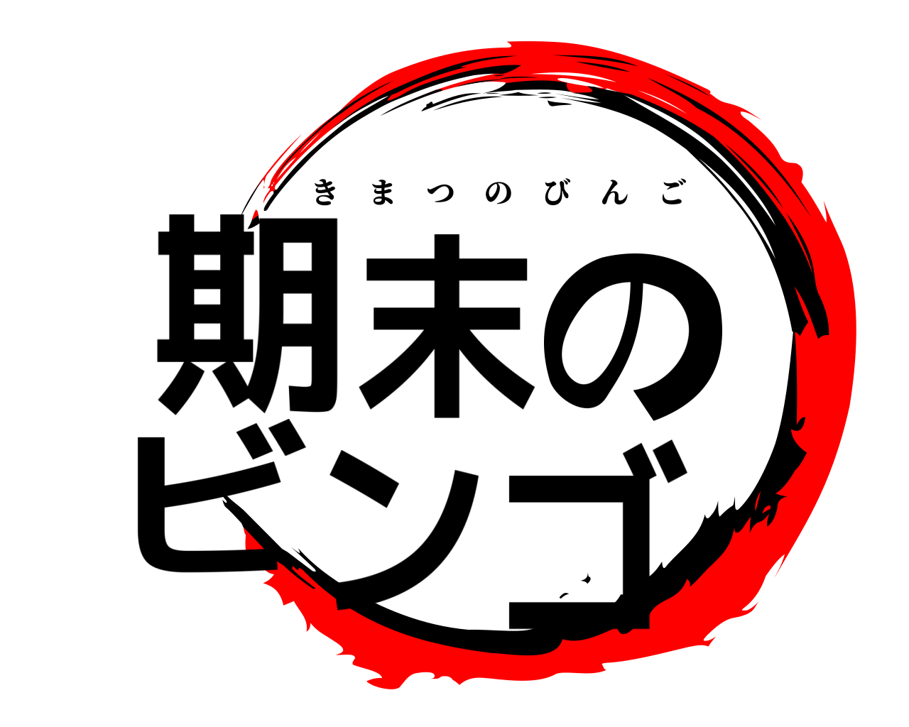 期末のビンゴ きまつのびんご
