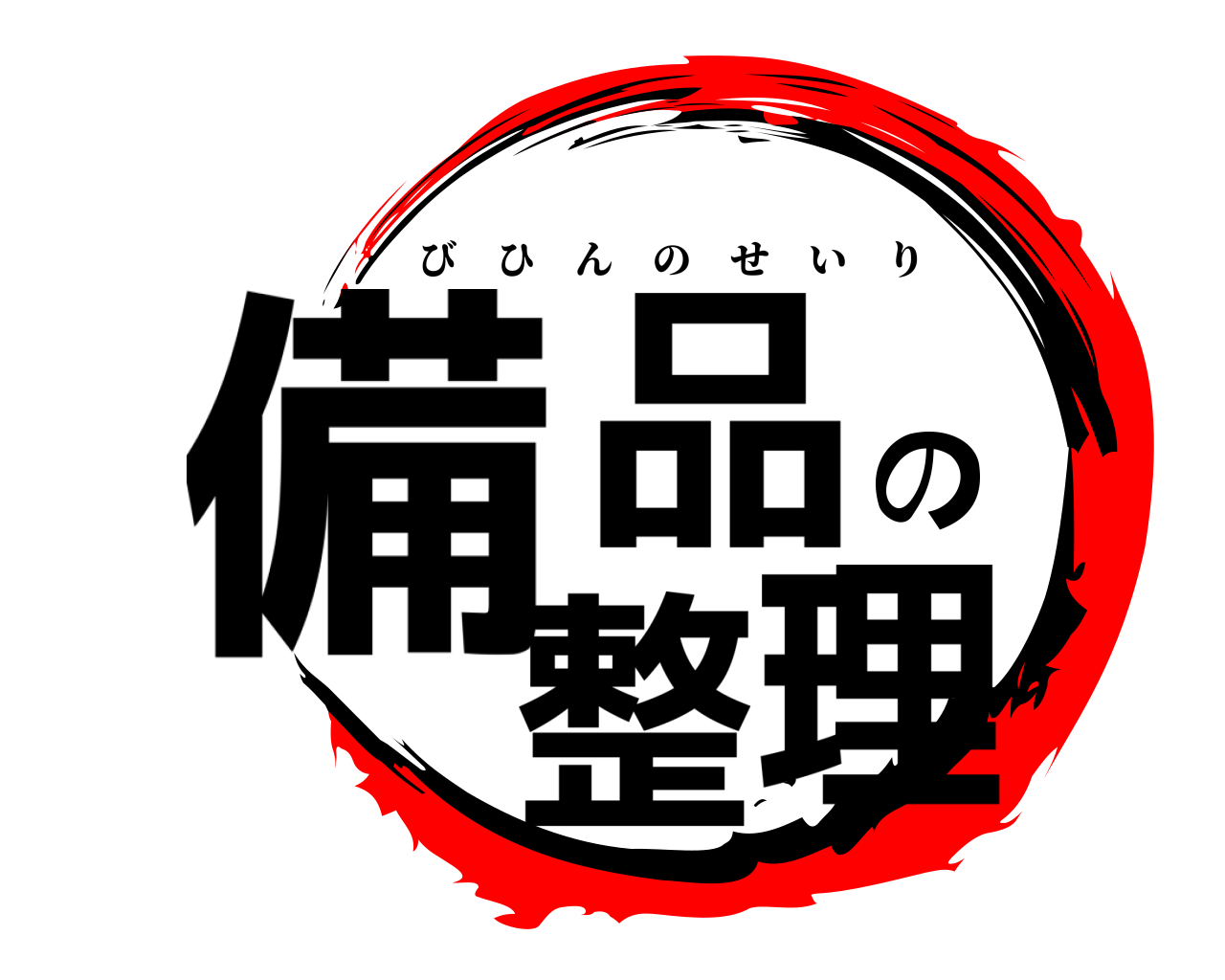 備品の整理 びひんのせいり