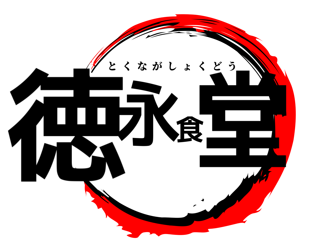 徳永食堂 とくながしょくどう
